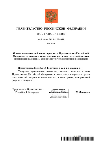 Постановление Правительства Российской Федерации от 08.06.2023  № 948 «О внесении изменений в некоторые акты Правительства Российской Федерации по вопросам коммерческого учета электрической энергии и мощности на оптовом рынке электрической энергии и мощно